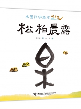 水墨汉字绘本系列：松柏晨露 适合识字敏感期孩子阅读的汉字绘本 让孩子科学地理解汉字，选取48个形声字，从汉字的源头分析字