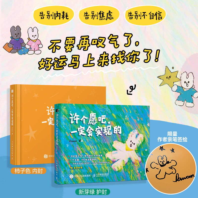 【赠星辉贴纸】许个愿吧 一定会实现的 Dawan大万温暖 漫画绘本费启鸣野好推荐心灵绘本童话风暖心漫画 人民邮电出版社