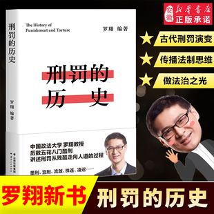 在奇闻轶事中看清中国法律 法律 宫刑 流放 读物 罗翔 历数酷刑典故 墨刑 刑罚 发展果麦文化出品 株连 历史