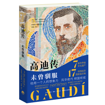 高迪传：未曾驯服西班牙