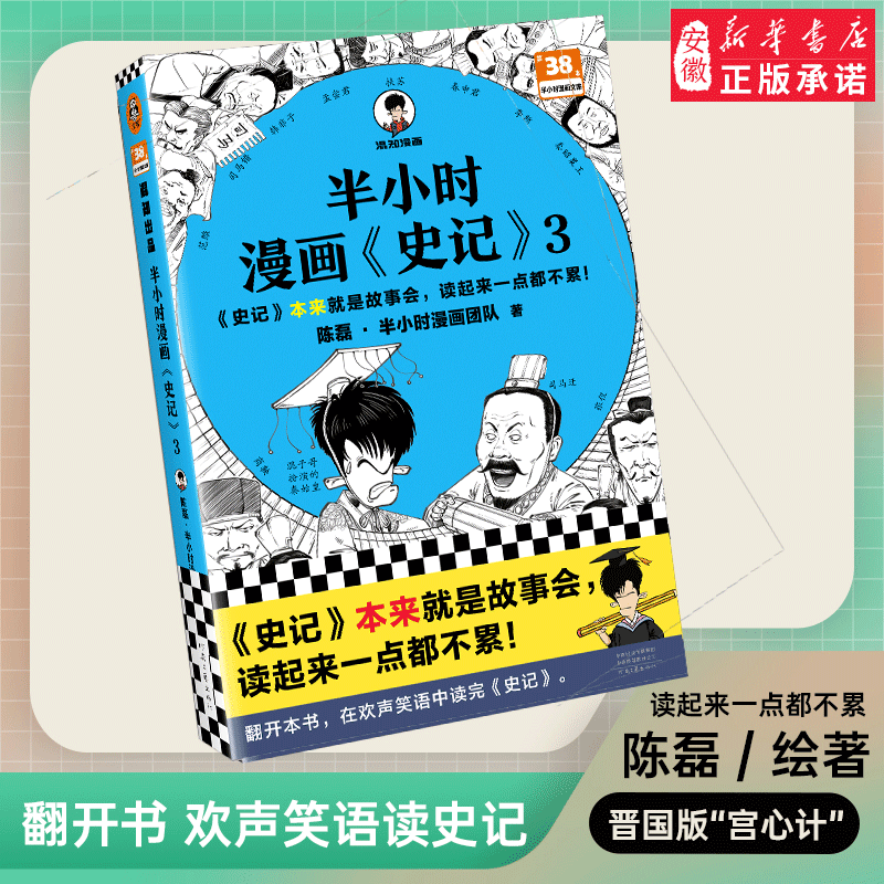 半小时漫画史记3混子哥新作