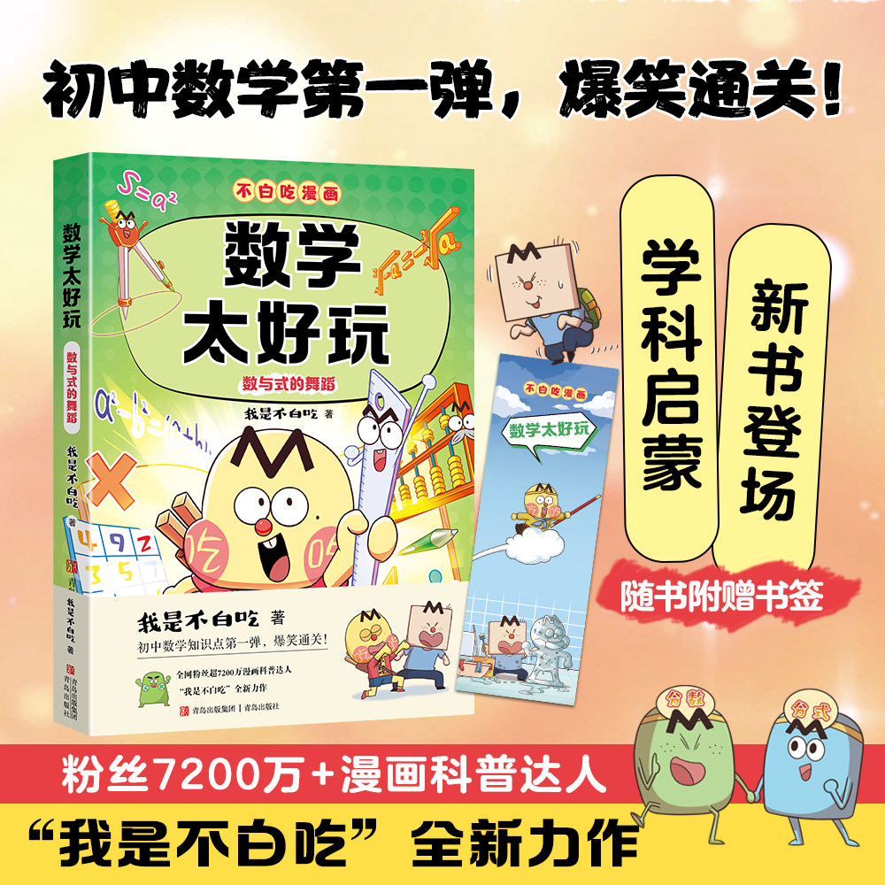 【新书】不白吃漫画数学太好玩赠精美书签儿 童趣味物理化学生物科普漫画让孩子轻松掌握基础知识我是不白吃全新力作 学科启蒙系列