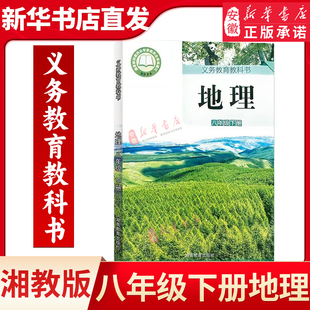2026春季湘教版地理八年级下册地理书八年级下册地理课本教科书教材8年级下册地理书湖南版地理 初中初二地理下册书