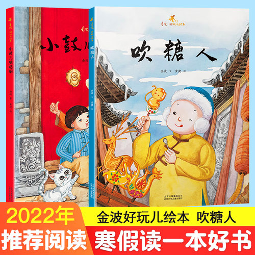 小鼓儿哒哒响吹糖人金波好玩儿绘本系列