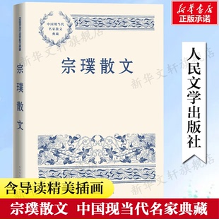 正版 宗璞散文 随笔故事书籍畅销书排行榜新华书店旗舰店人民文学出版 中小学生读本精选大师写给孩子 中国现当代名家散文典藏