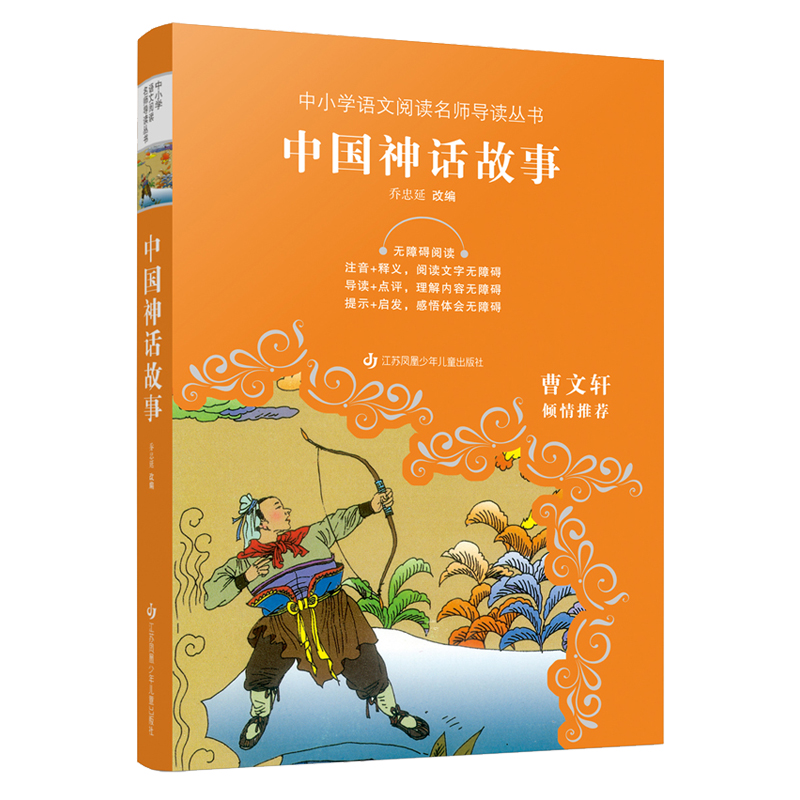 中国神话故事语文阅读名师