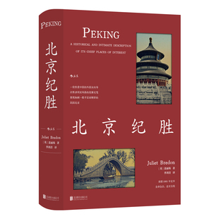 北京纪胜 ［英］裴丽珠 北京联合出版公司  文化、历史、北京 新华正版图书