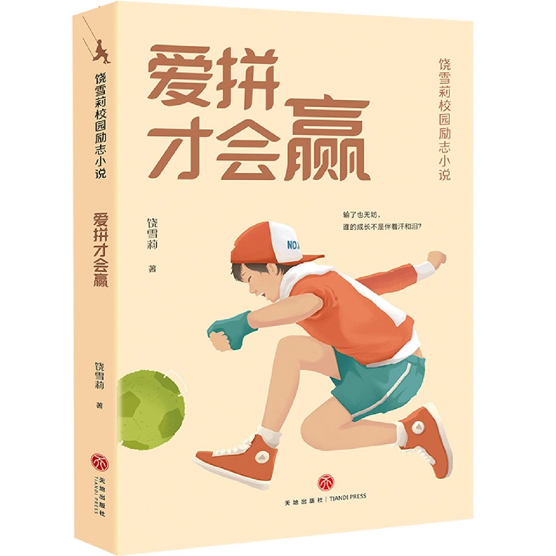 爱拼才会赢/饶雪莉校园励志小说 让孩子们在笑声和眼泪中摆脱成长的烦恼，获得积极向上的力量 青少年成长读物