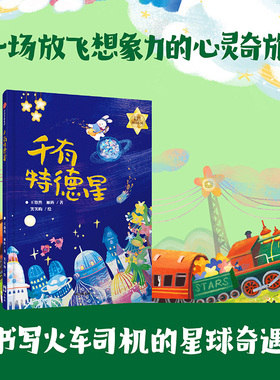 千有特德星 王悠然著 甩掉烦恼与焦虑 带着梦想快乐出发 给孩子的心灵奇旅 永葆童真 永葆想象力 中信出版社图书