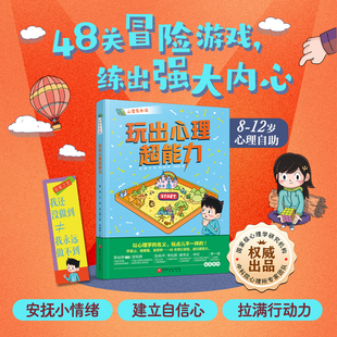 心里有办法 玩出心理超能力 用游戏搞定孩子的心理问题 48关冒险游戏，练出强大内心