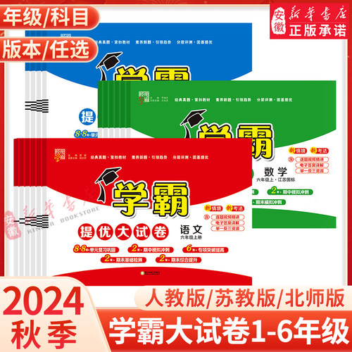 2024秋季学霸提优大试卷1-6年级