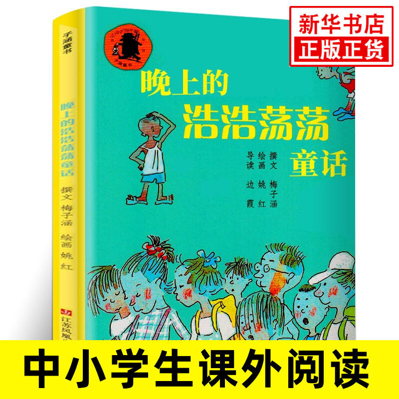 晚上的浩浩荡荡童话注音版我在这儿成长阅读丛书 梅子涵著 经典儿童文学读物书籍小学生6-12岁少年一二三四年级课内外阅读畅销正版