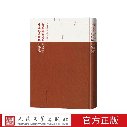 郑振铎藏残本石头记卞亦文