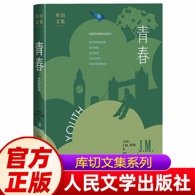 青春(南非)J.M.库切正版书籍