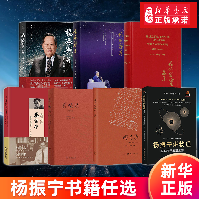 【正版任选】杨振宁传 增订新版 晨曦集曙光集我知道的杨振宁的故事杨振宁讲物理 天才科学家 诺贝尔物理学奖获得者 历史任务传记