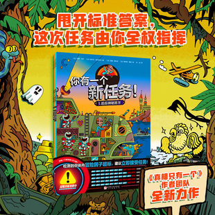 你有一个新任务 全3册  8岁+适读 附赠3本行动手册 侦探 逻辑力真相只有一个奇趣冒险故事内容互动与探索形式活泼有趣激发参与热情