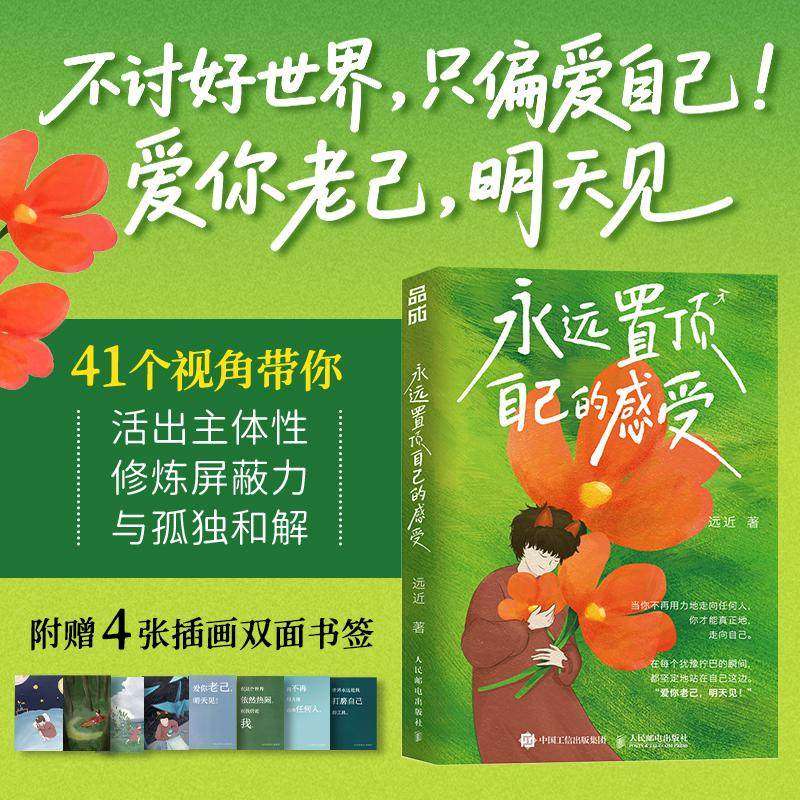 永远置顶自己的感受 远近 著 反内耗心理学书籍不去讨好任何人学会爱自己女性成长书籍 人民邮电出版社 正版书籍,书籍/杂志/报纸,励志,淘宝优惠券,粉丝福利购,淘宝优惠卷
