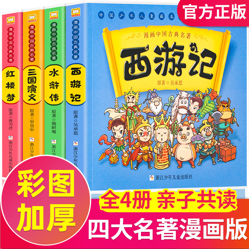 四大名著连环画全套正版西游记