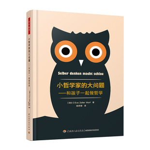 万千教育 大问题：和孩子一起做哲学儿童哲学哲学探究9787518421756 小哲学家
