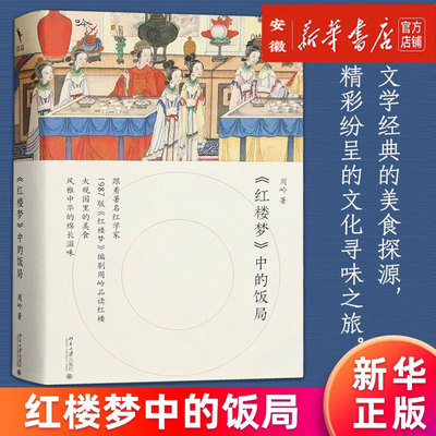 【新华书店旗舰店】正版包邮 红楼梦中的饭局 跟着红学家周岭品读舌尖上的红楼滋味 读懂红楼饮食文化和传统文化中的细节