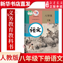 社8年级语文下册教材初中语文八年级下册新华书店 八年级下册语文书课本人民教育出版 适用部编版 初二八年级下册语文书人教版