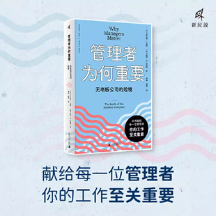 管理者为何重要:无老板公司的险境(丹)尼古莱·J.福斯 著 科层制度的必要性 管理者协调组织管理公司 管理学书籍 安徽新华正版