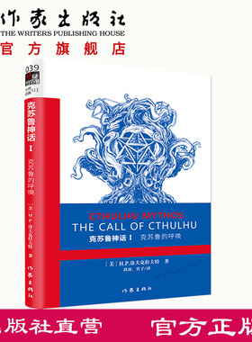 克苏鲁的呼唤/克苏鲁神话1 【美】H.P.洛夫克拉夫特外国科幻侦探小说文学致敬的经典之作，二十世纪有影响力的恐怖小说体系
