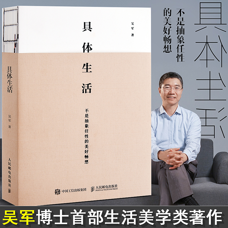 具体生活 吴军著撷取主题涉及吴军博士的生活感触阅读旅行审美格调别有一番趣味与洞见当下忙碌之人参考意义向他们传授职场经验