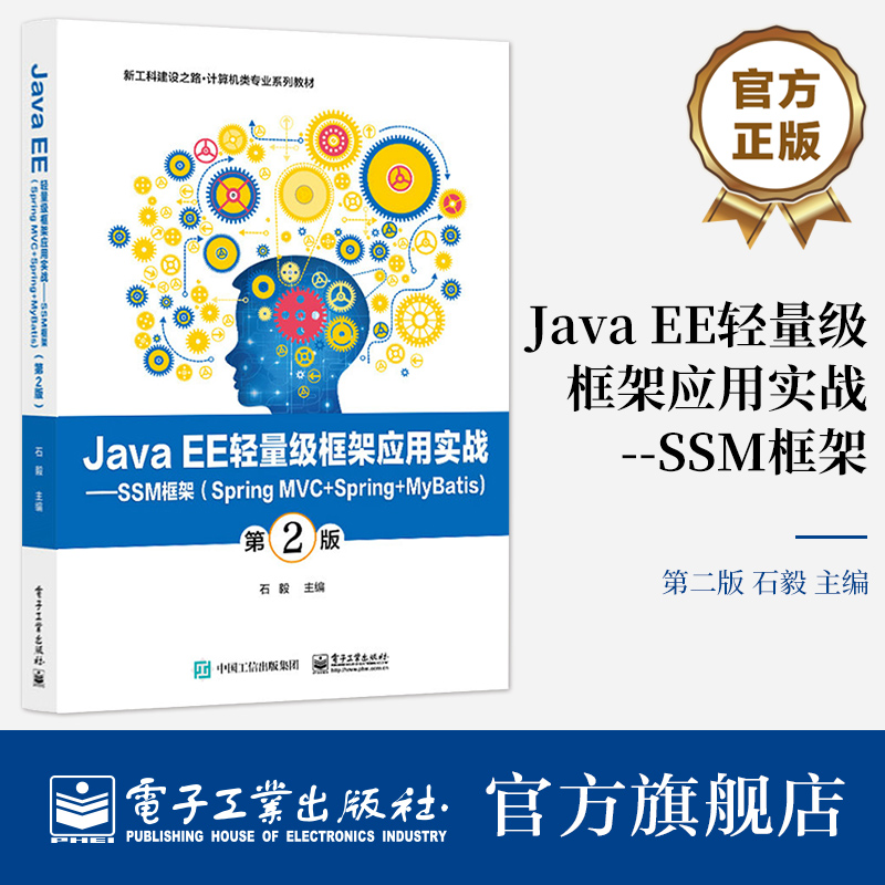 官方旗舰店 Java EE轻量级框架应用实战 SSM框架 Spring MVC+Spring+MyBatis 第2版 Java 技术的培训教材 程序设计教材