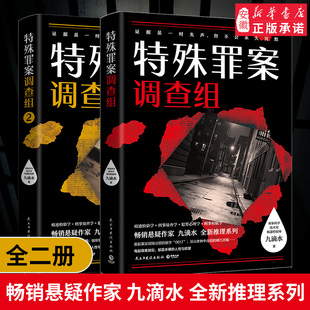 畅销悬疑作家九 特殊罪案调查组全2册 水全新推理系列 914专案组集结 聚焦文学侦探推理小说书籍 罪案调查科尸案调查 新书