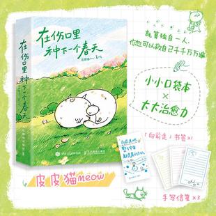 在伤口里种下一个春天 皮皮猫meow人民邮电出版社9787115668653正版书籍