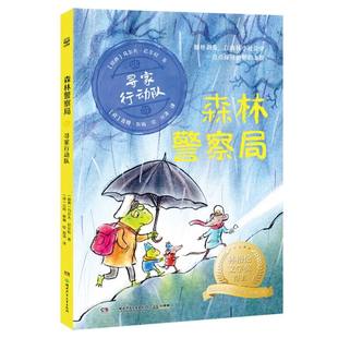 森林警察局·寻家行动队 瑞典林格伦文学奖得主经典改编动画电影 给孩子的哲学思辨与侦探推理故事书儿童文学绘本科普漫画课外书