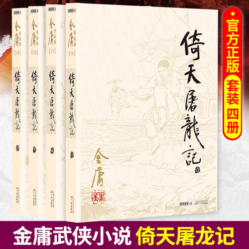 新华书店正版倚天屠龙记1-4 金庸正版共4册 天龙八部神雕侠侣倚天屠龙记金庸小说作品集经典武侠小说畅销书排行榜