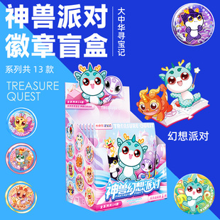 【新品寻宝记徽章盲盒】大中华寻宝记神兽徽章神兽图鉴幻想派对徽章盲盒大隐藏宁夏寻宝记吧唧14款端盒周边新华书店