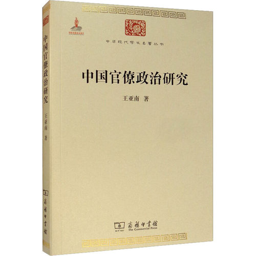 中国官僚政治研究 王亚南 官僚主义的起源和元模式 典型案例剖析制度与荒政书籍十八世纪历代官制大辞典 商务印书馆 安徽新华书店