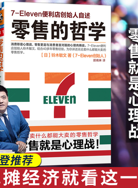 零售的哲学7-Eleven便利店创始人自述 铃木敏文 零售的本质消费者行为学心理学营销书籍便利店管理经营正版书籍 消费者客户心理