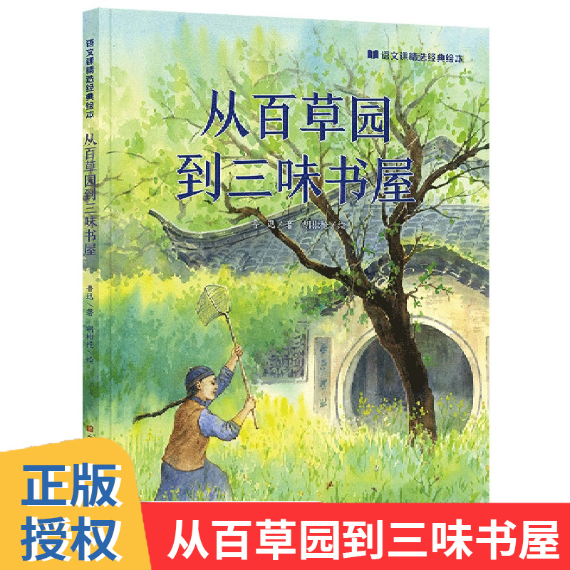 语文课精选经典绘本：从百草园到三味书屋鲁迅三四年级 课外书儿童读物幼儿园中大班启蒙书 亲子2-3-6-12岁幼儿早教宝宝阅读 书籍/杂志/报纸 绘本/图画书/少儿动漫书 原图主图