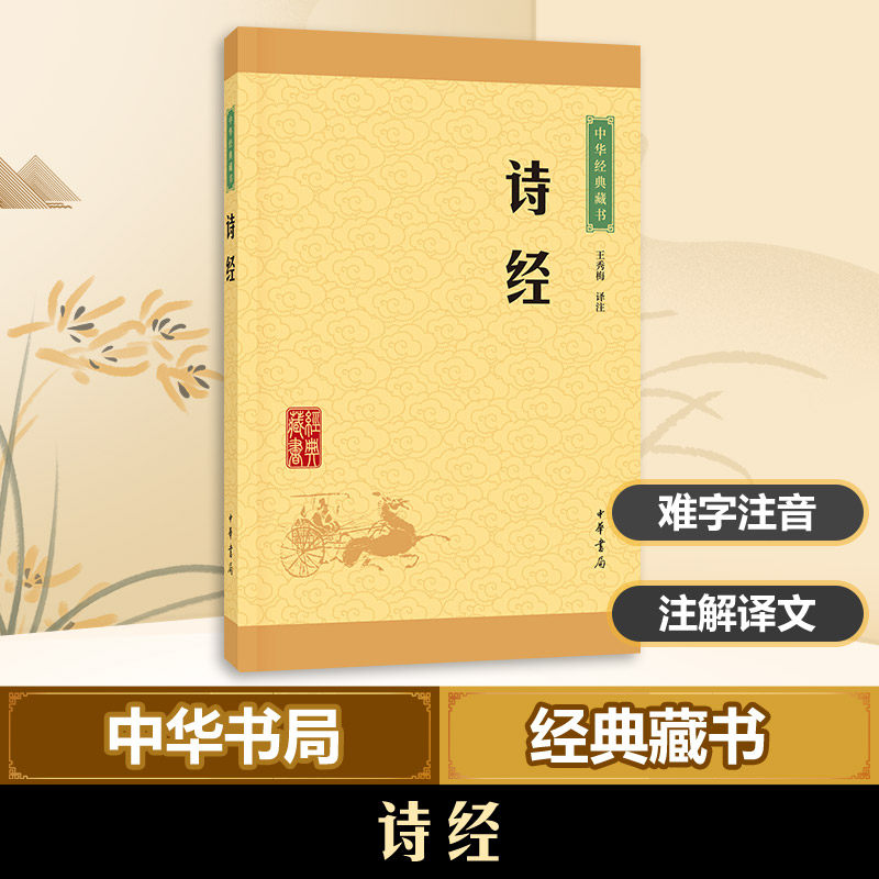 诗经 中华书局中华经典藏书本全集选本入选篇目 中国古诗词 儿童读物 风雅颂中国古代诗歌总集国学书籍初高中青少年课外阅读书籍怎么看?