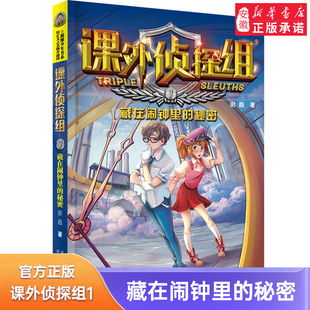 新版 著 书目 侦探推理悬疑故事书破案推理小说 谢鑫 课外书经典 秘密 1藏在闹钟里 课外侦探组 小学生课外阅读书籍三四五年级