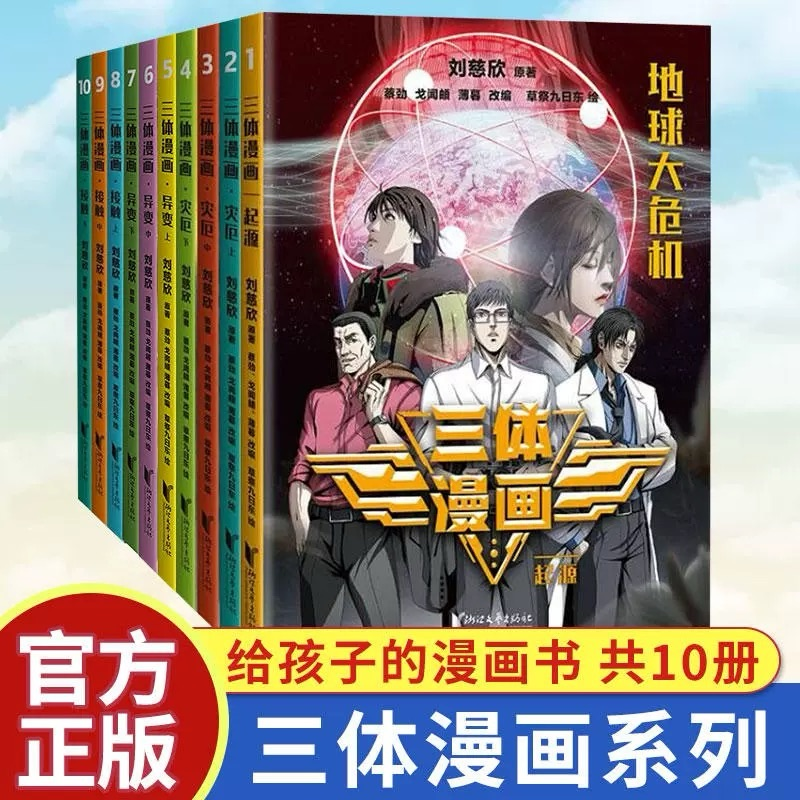 三体漫画起源+灾厄+异变+接触10册刘慈欣作品绘本动漫同名电视剧科幻小说漫画版流浪地球果麦畅销书籍安徽新华书店旗舰店官网