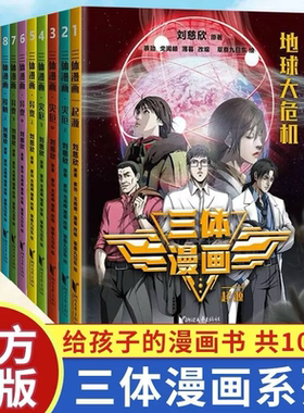 三体漫画 起源+灾厄+异变+接触10册 刘慈欣作品绘本动漫同名电视剧科幻小说漫画版 流浪地球果麦畅销书籍 安徽新华书店旗舰店官网
