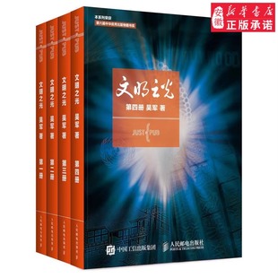 全四册 吴军著 文明之光1 正版 计算机科学书籍浪潮之巅数学之美科技之巅腾讯传近现代人类文明史书籍中国通史 书籍