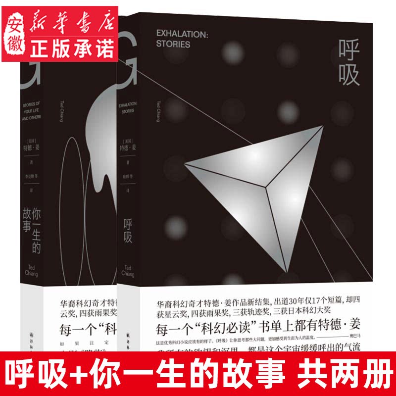 呼吸+你一生的故事 共2册特德姜著 2019豆瓣高分书单 雨果奖得主《降临》原著小说外国科幻小说畅销书籍正版