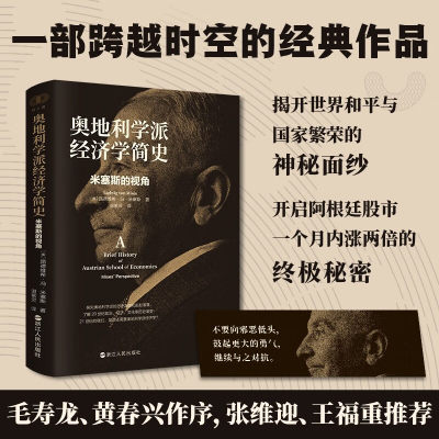 奥地利学派经济学简史 米塞斯的视角 财之道丛书 20世纪政治、经济、文化等历史演变 经济学读物 浙江人民出版社