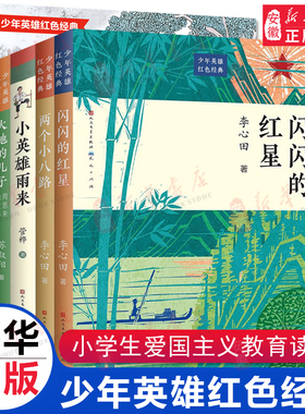 少年英雄红色经典励志书籍5册 小英雄雨来闪闪的红星小兵张嘎两个小八路 革命传统小学生三四五六年级课外阅读书籍 非注音版李心田