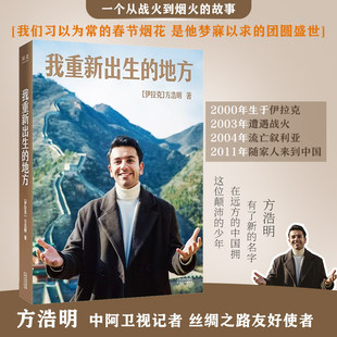 【新华书店】我重新出生的地方 方浩明著 泪洒 阅兵感动千万网友 一个从战火到烟火的故事 现代文学小说书籍 天津人民出版社
