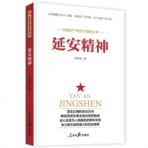 延安精神 弘扬延安精神  从延安精神中汲取信仰力量党员领导干部读本 陈建波著 畅销图书籍排行 人民日报出版社 安徽新华书店正版
