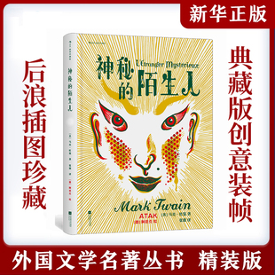 神秘的陌生人 插图珍藏版 16开大开本 全彩插图 马克吐温 批判现实主义文学 世界名著外国小说