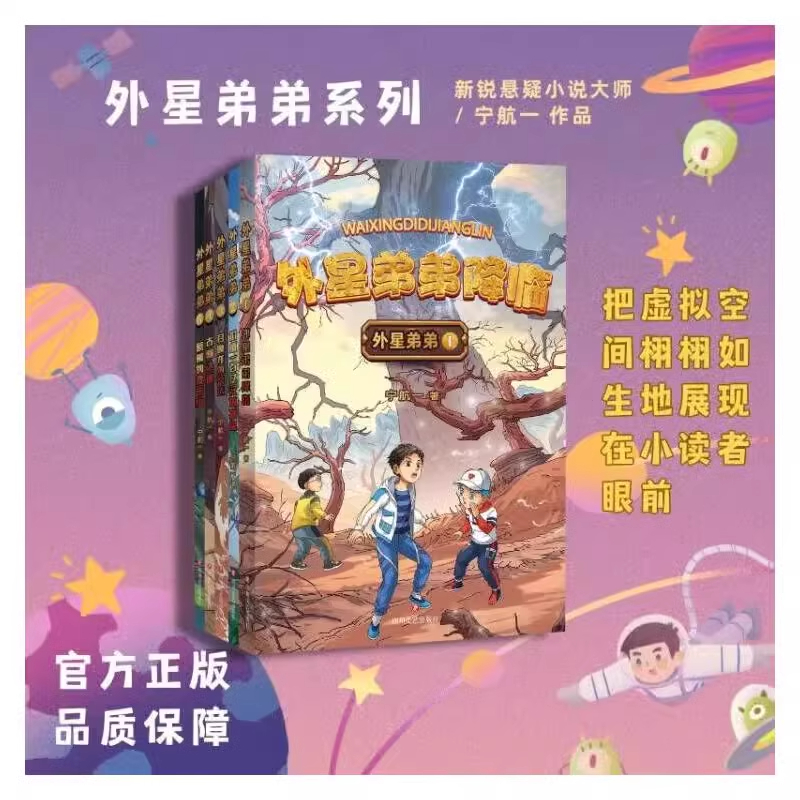 正版现货 外星弟弟系列外星弟弟降临宁航一 二三四五年级小学生寒暑假阅读儿童文学四川文艺出版社 惹祸的变形虫 暑期读一本好书