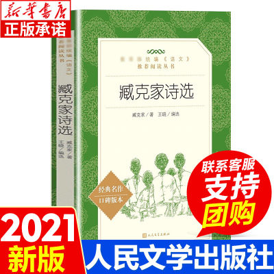 臧克家诗选 原著正版诗集文集 初高中生七八九年级课外阅读物 读书目经典名著 现代诗歌精选语文教材配套 书籍 人民文学出版社